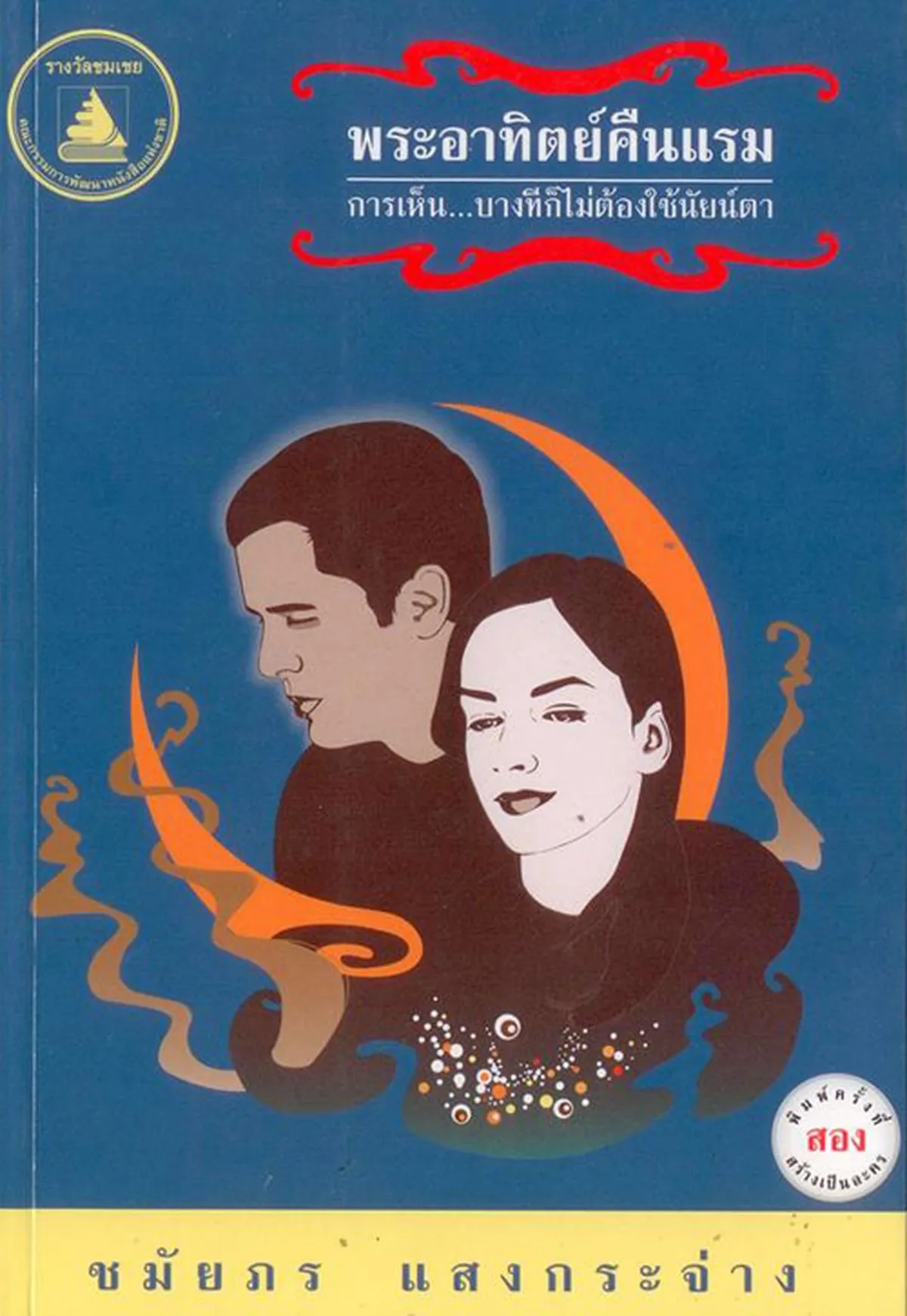 พระอาทิตย์คืนแรม