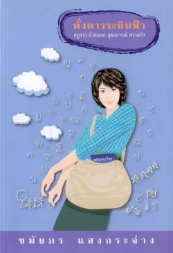 ดั่งดาวระยิบฟ้า