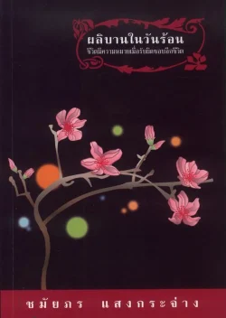 ผลิบานในวันร้อน