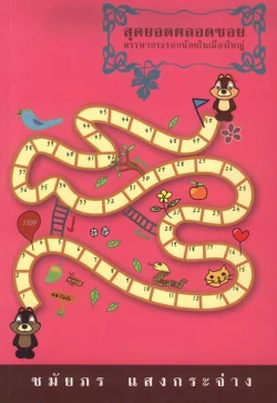 สุดยอดตลอดซอย