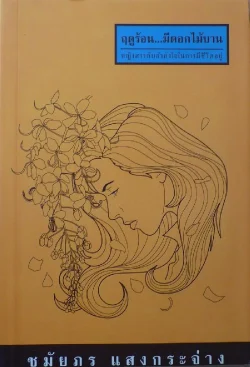 ฤดูร้อนมีดอกไม้บาน