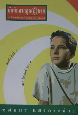 บันทึกจากลูกผู้ชาย