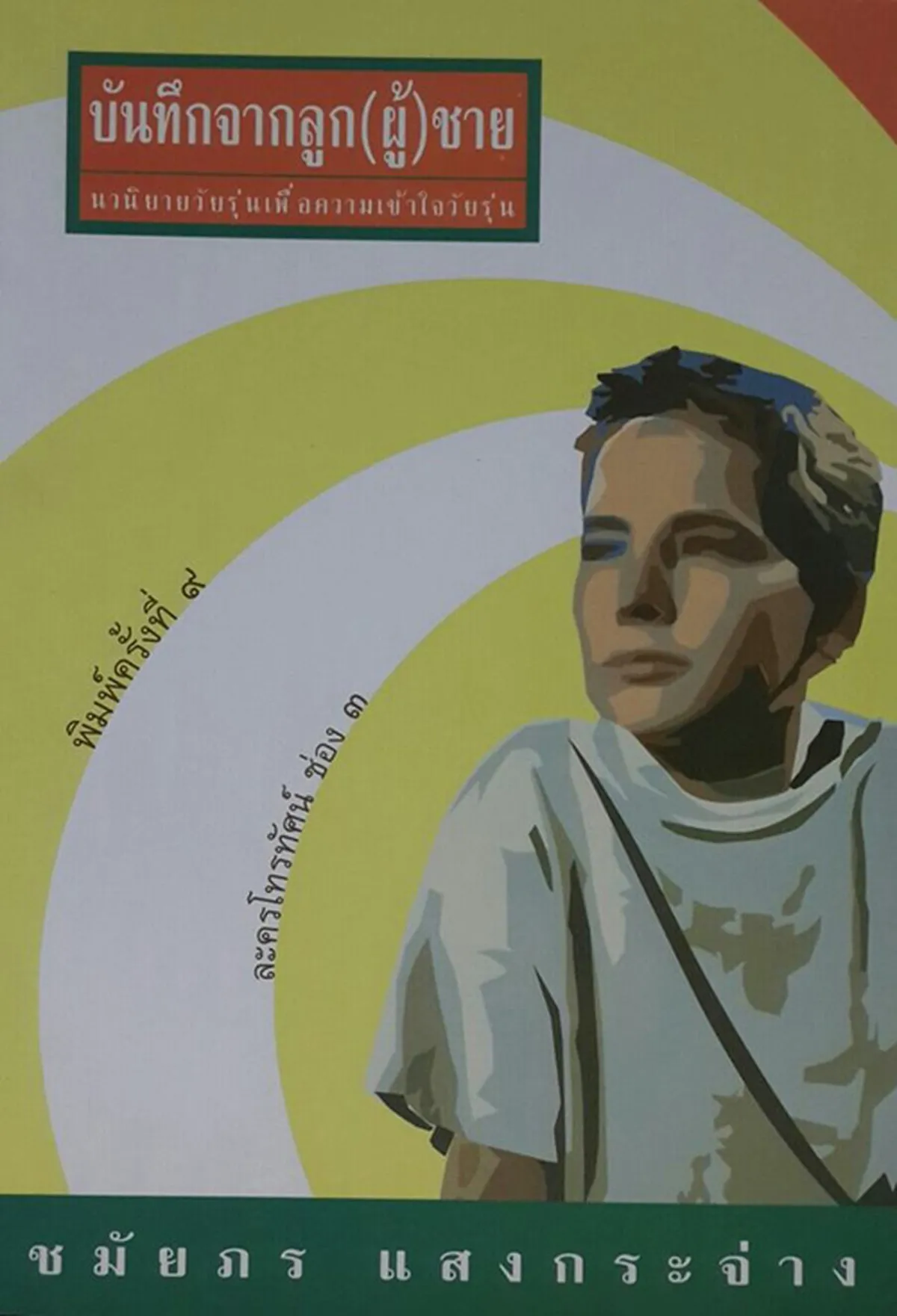 บันทึกจากลูกผู้ชาย