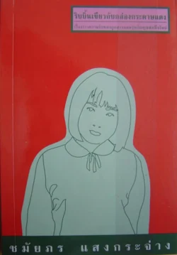 ริบบิ้นเขียวกับกล่องกระดาษแดง