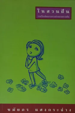 ในสวนฝัน
