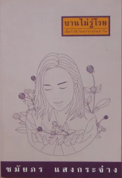 บานไม่รู้โรย