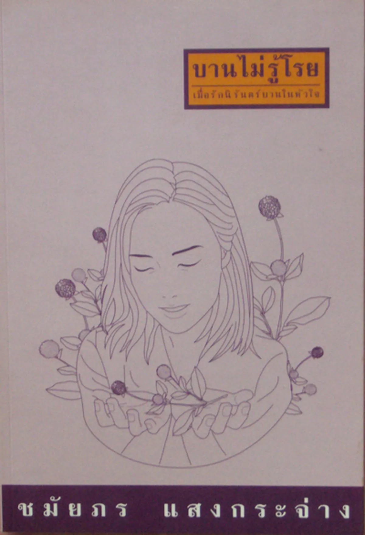 บานไม่รู้โรย