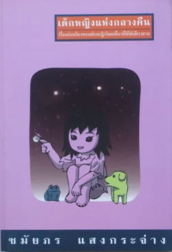 เด็กหญิงแห่งกลางคืน