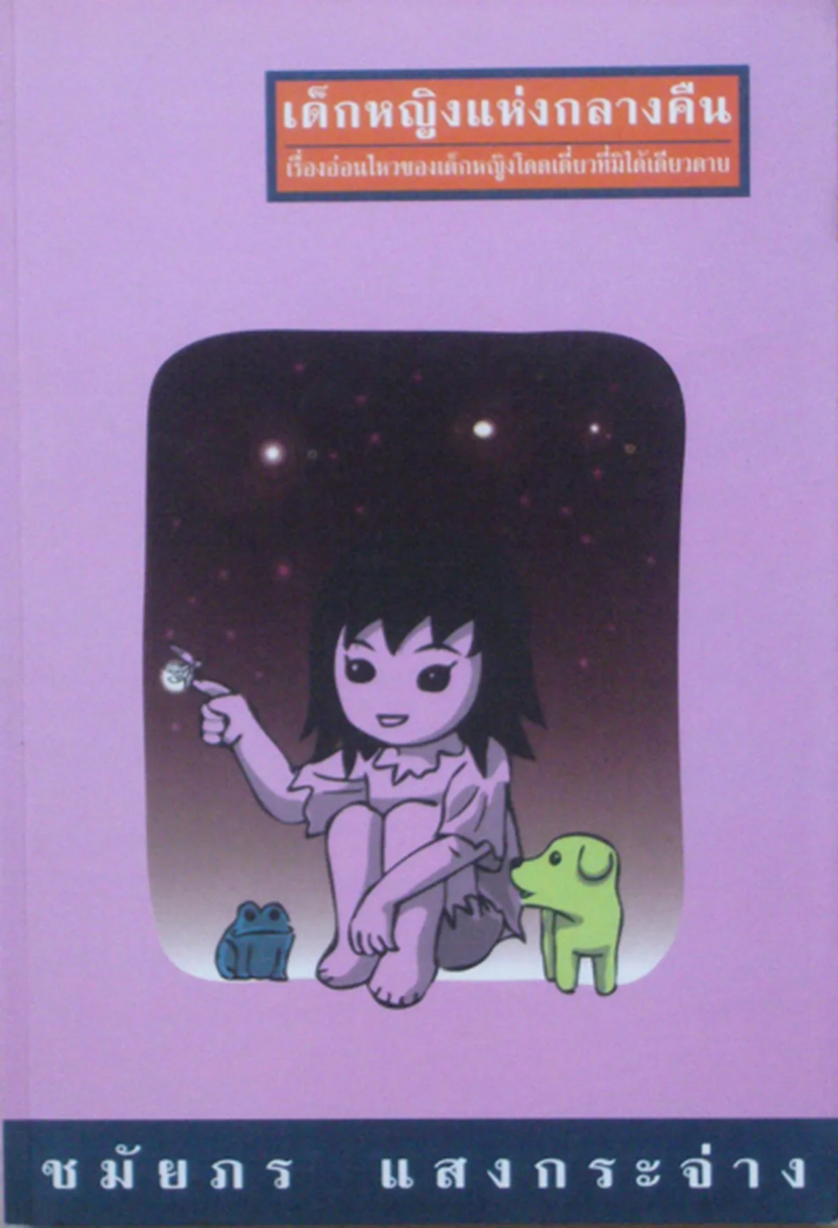 เด็กหญิงแห่งกลางคืน