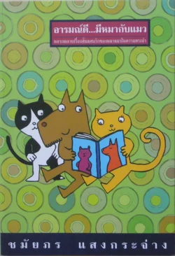 อารมณ์ดี มีหมากับแมว