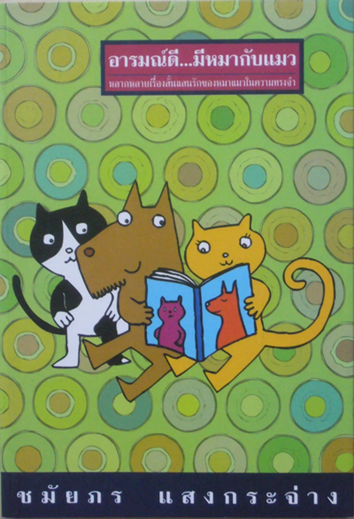 อารมณ์ดี มีหมากับแมว