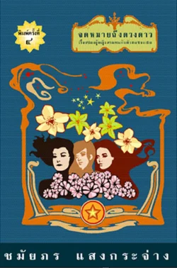 จดหมายถึงดวงดาว