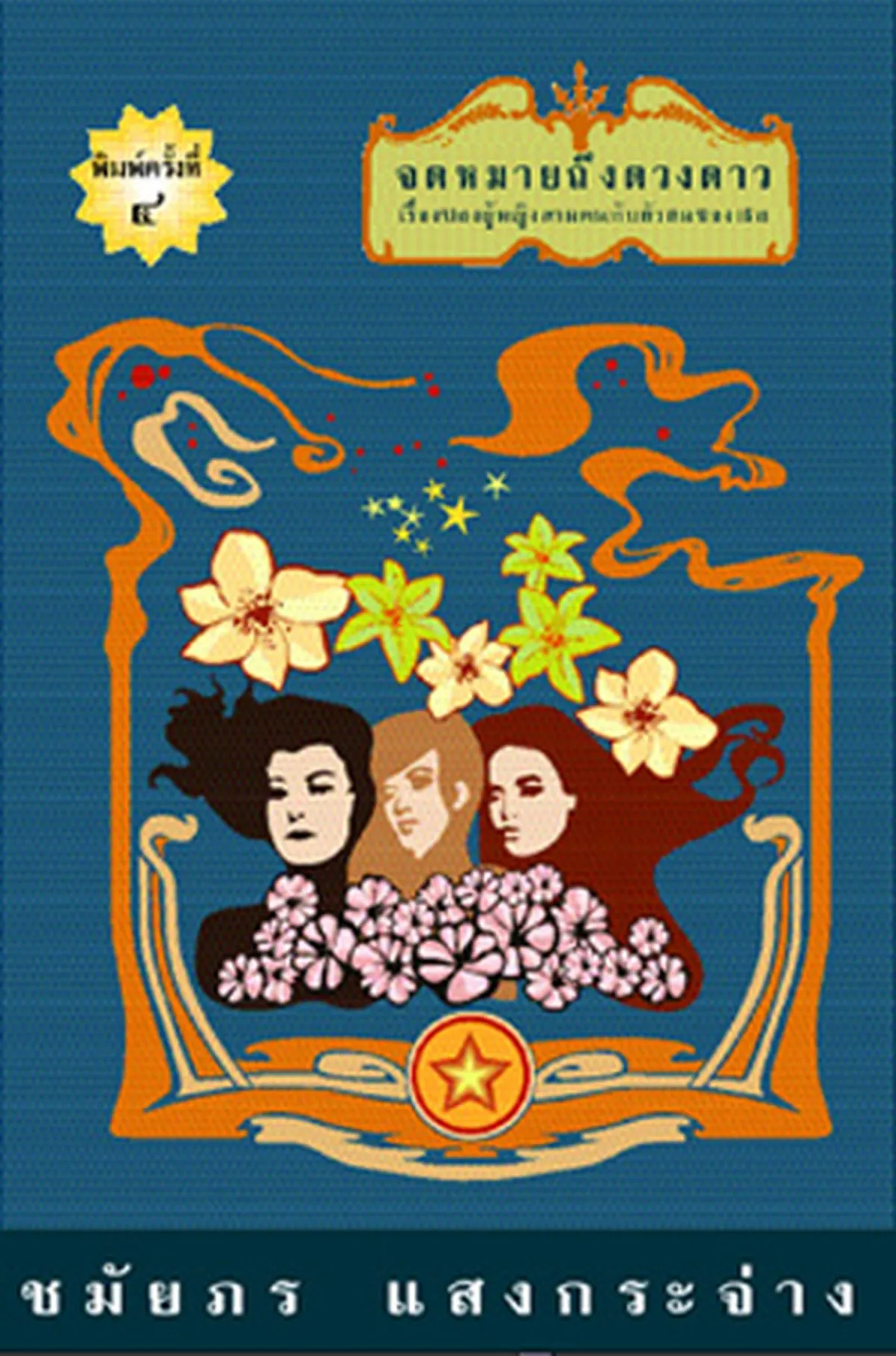 จดหมายถึงดวงดาว