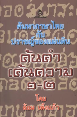 ค้นคำ เค้นความ ๑-๒