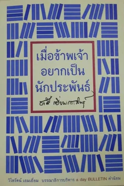 เมื่อข้าพเจ้าอยากเป็นนักประพันธ์