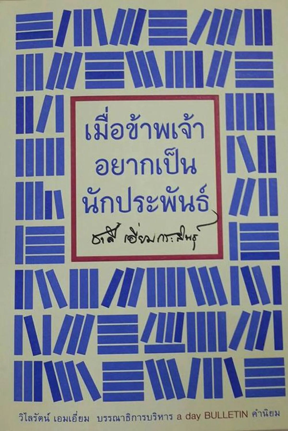 เมื่อข้าพเจ้าอยากเป็นนักประพันธ์