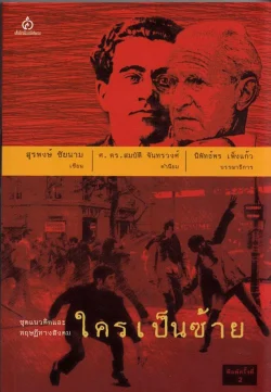 ใครเป็นซ้าย