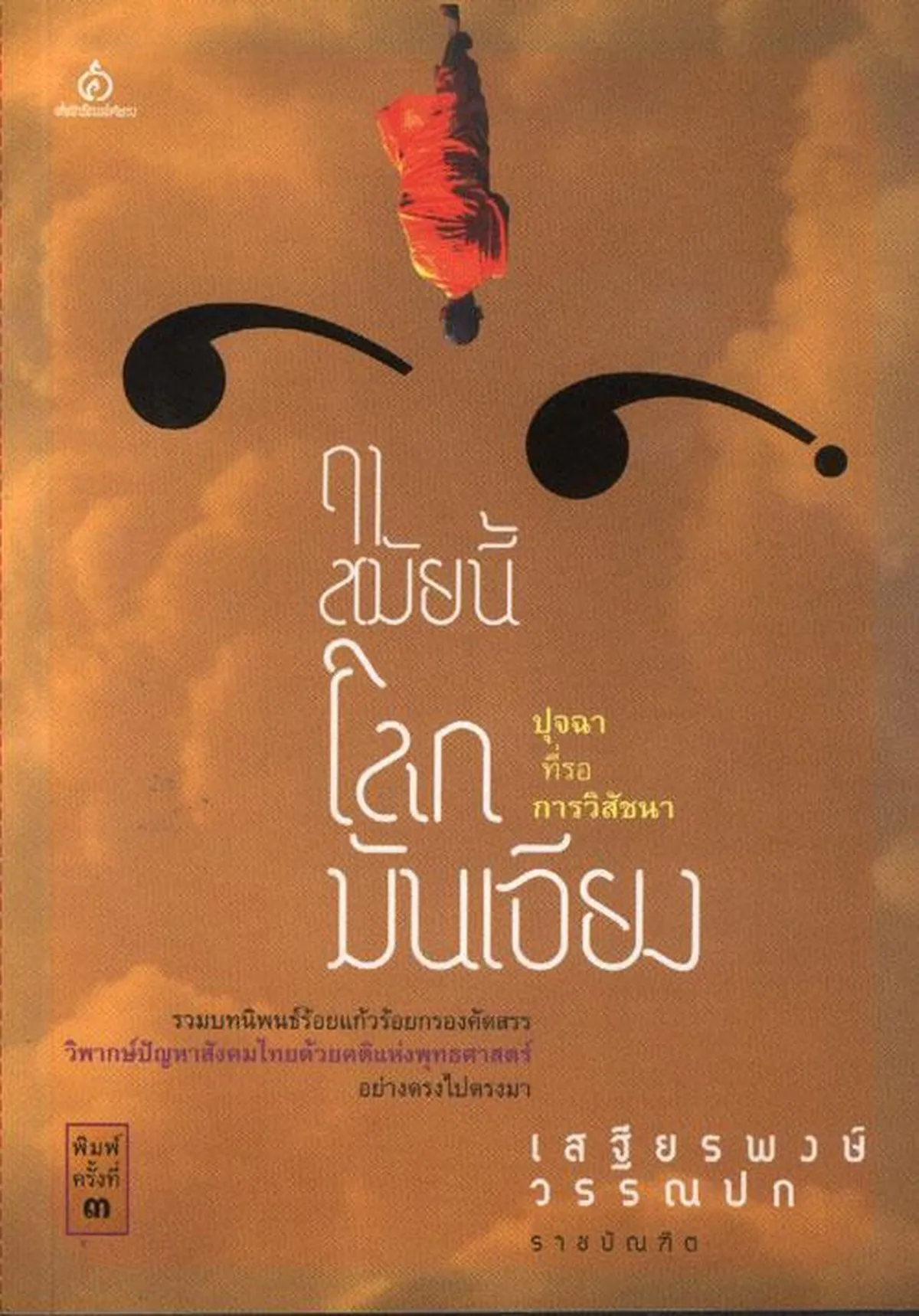 ฤาสมัยนี้โลกมันเอียง