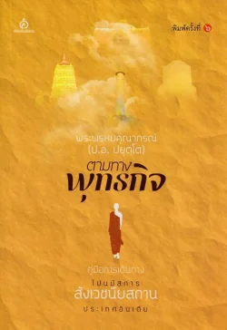 ตามทางพุทธกิจ