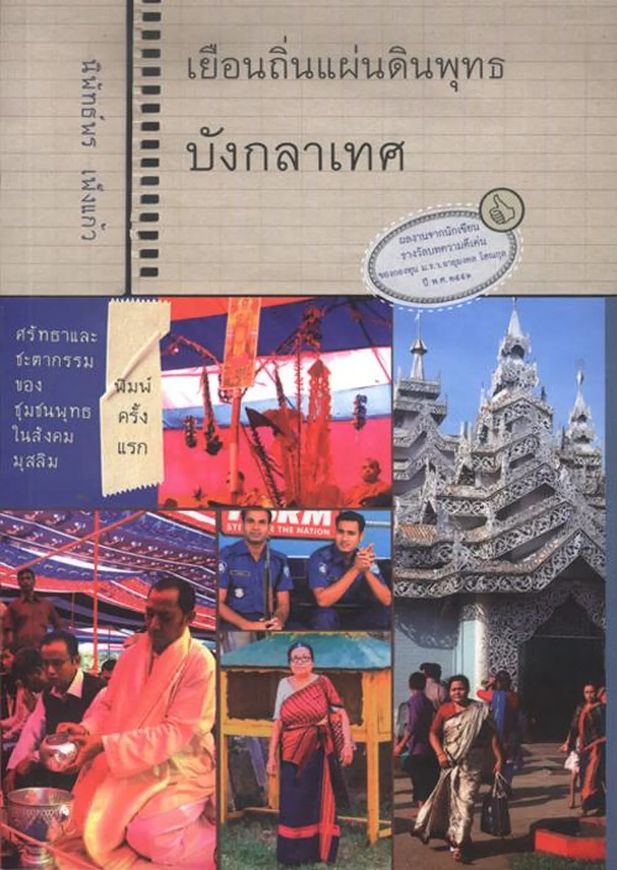 เยือนถิ่นแผ่นดินพุทธบังกลาเทศ