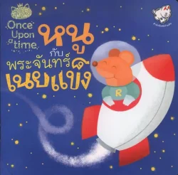 หนูกับพระจันทร์เนยแข็ง