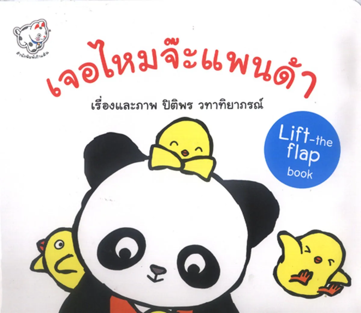 เจอไหมจ๊ะแพนด้า