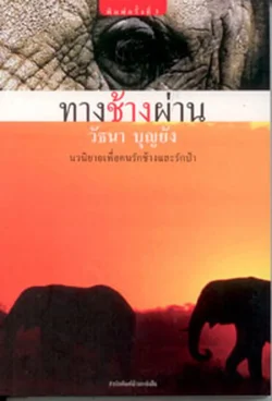 ทางช้างผ่าน