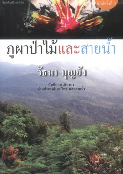 ภูผาป่าไม้และสายน้ำ