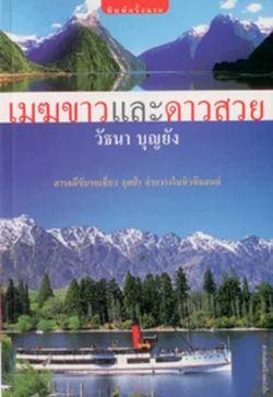 เมฆขาวและดาวสวย