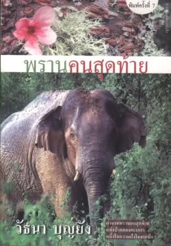 พรานคนสุดท้าย