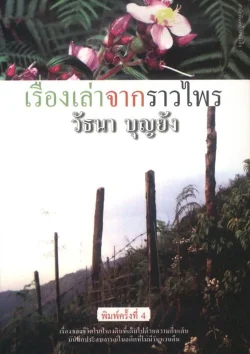 เรื่องเล่าจากราวไพร