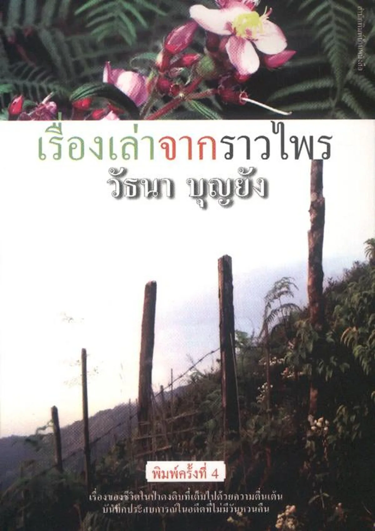 เรื่องเล่าจากราวไพร