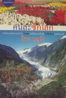 คนละซีกโลก