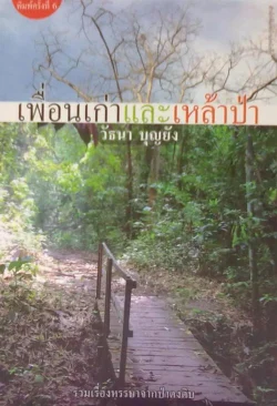 เพื่อนเก่าและเหล้าป่า