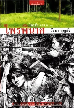 ไพรพินาศ