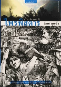 ไพรพิสดาร