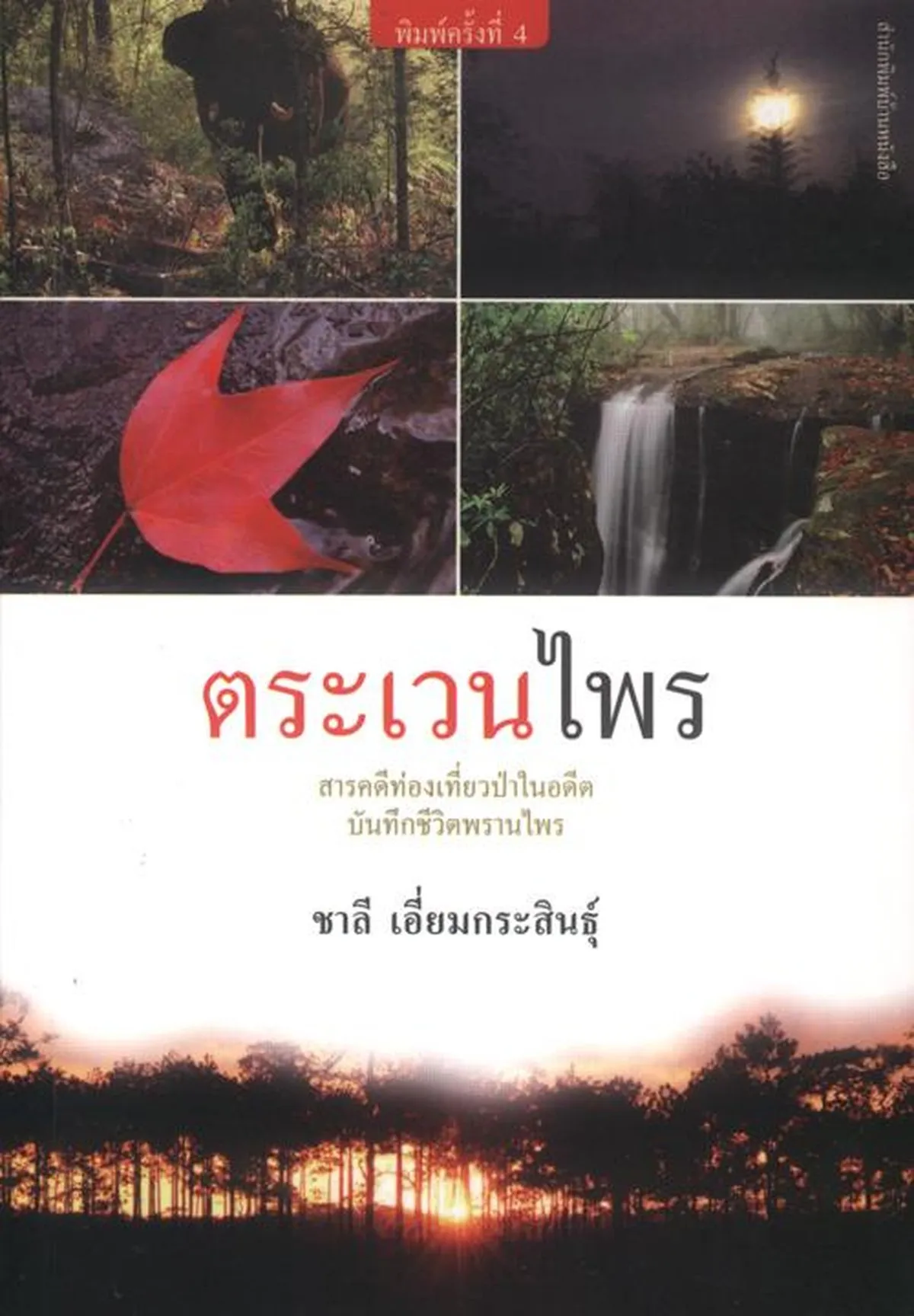 ตระเวนไพร