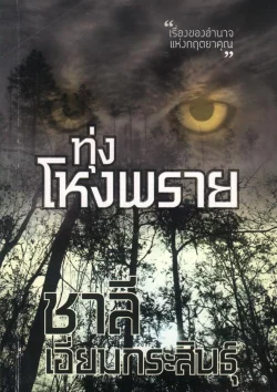 ทุ่งโหงพราย