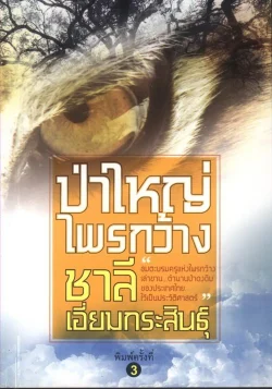 ป่าใหญ่ไพรกว้าง