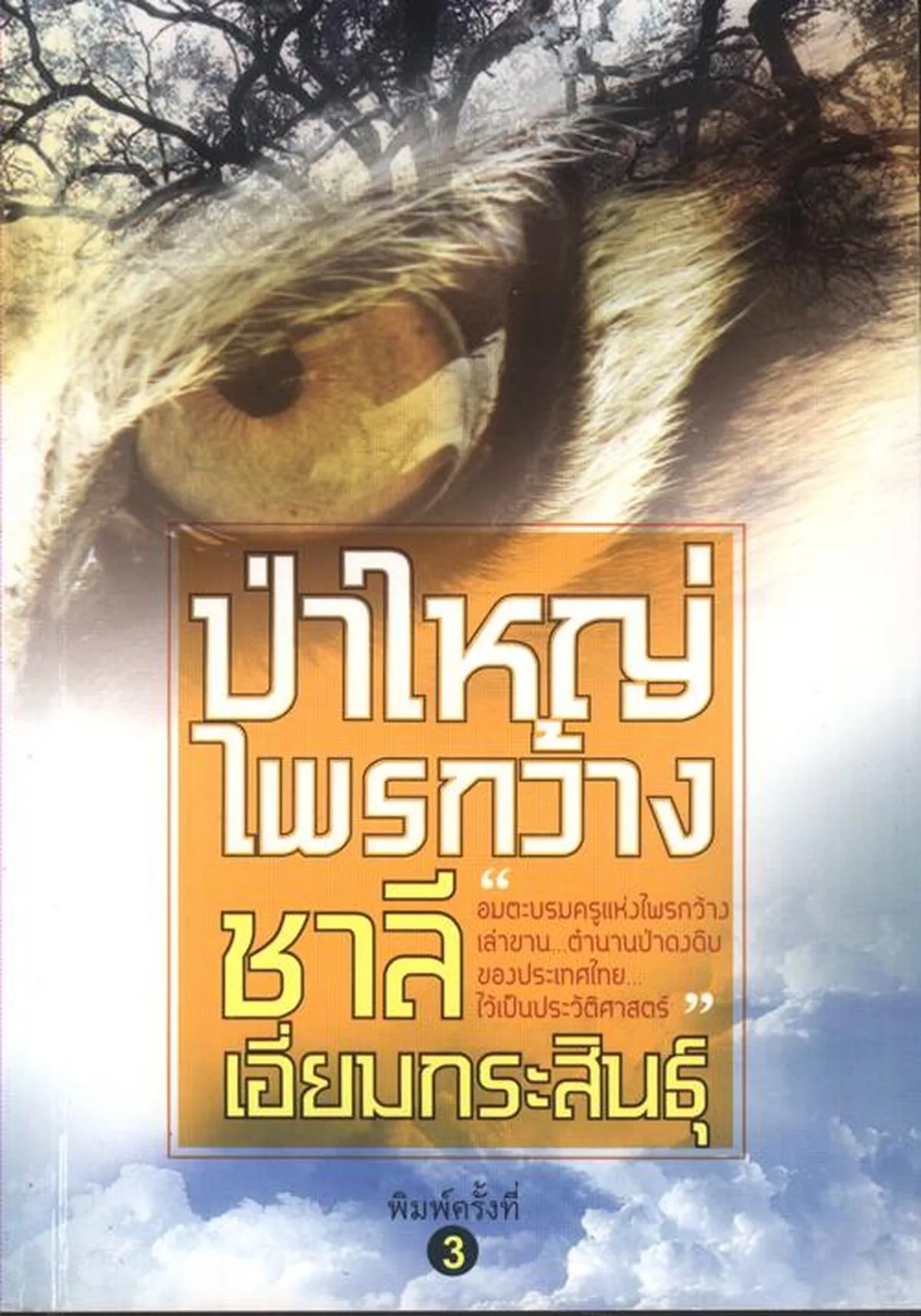 ป่าใหญ่ไพรกว้าง