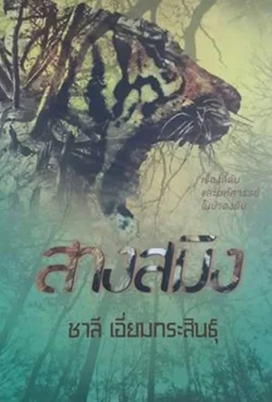 ป่าสมิง