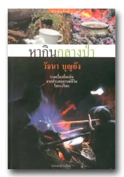 หากินกลางป่า