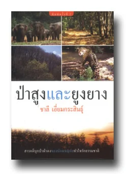 ป่าสูงและยูงยาง