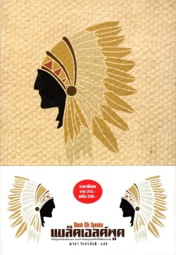 แบล็คเอลค์พูด