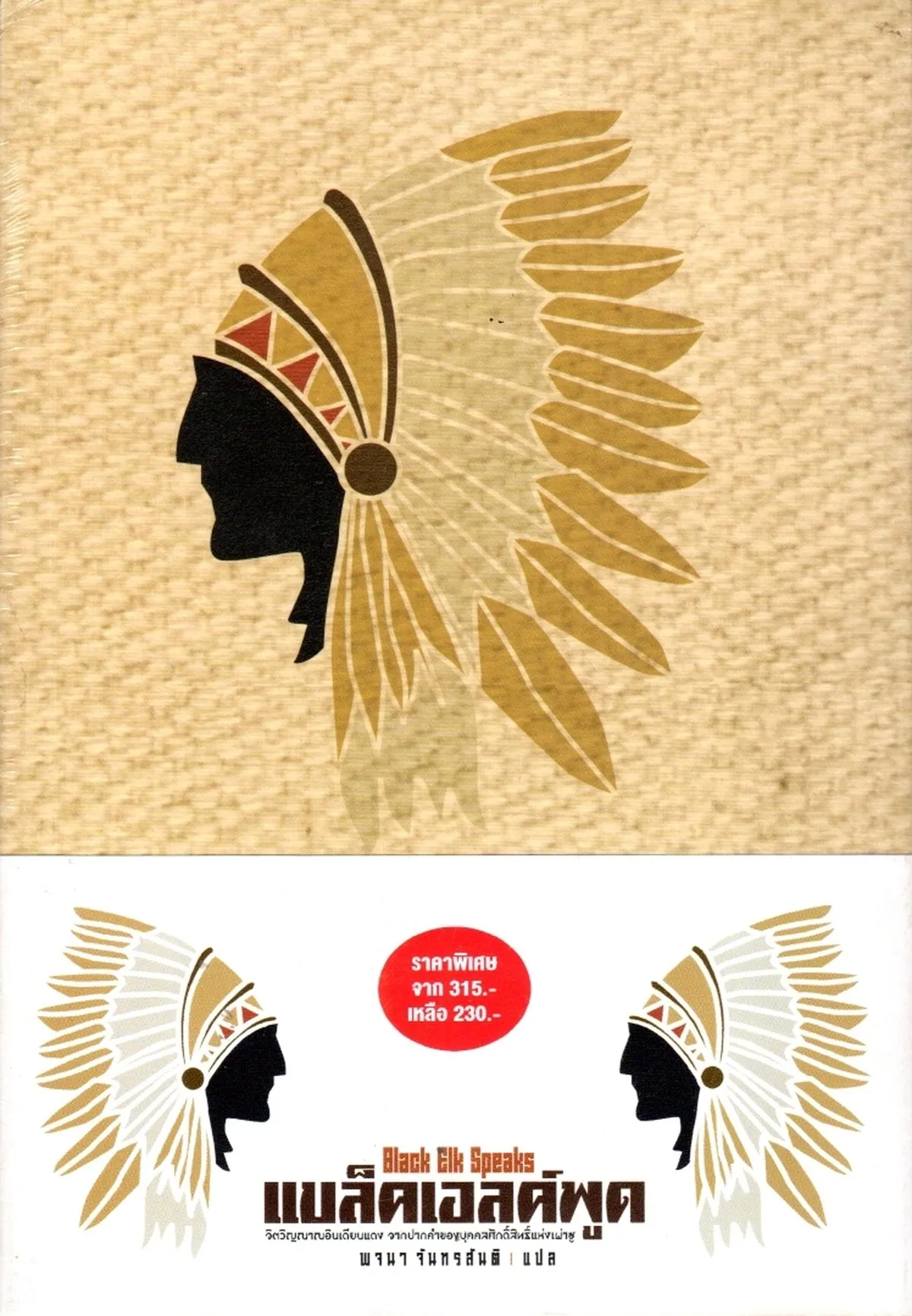 แบล็คเอลค์พูด