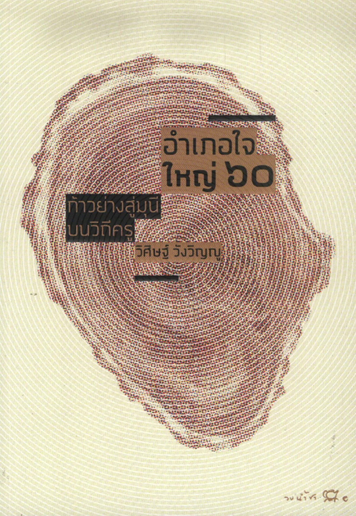 อำเภอใจ ใหญ่ ๖๐ ก้าวย่างสู่มุนี บนวิถีครู