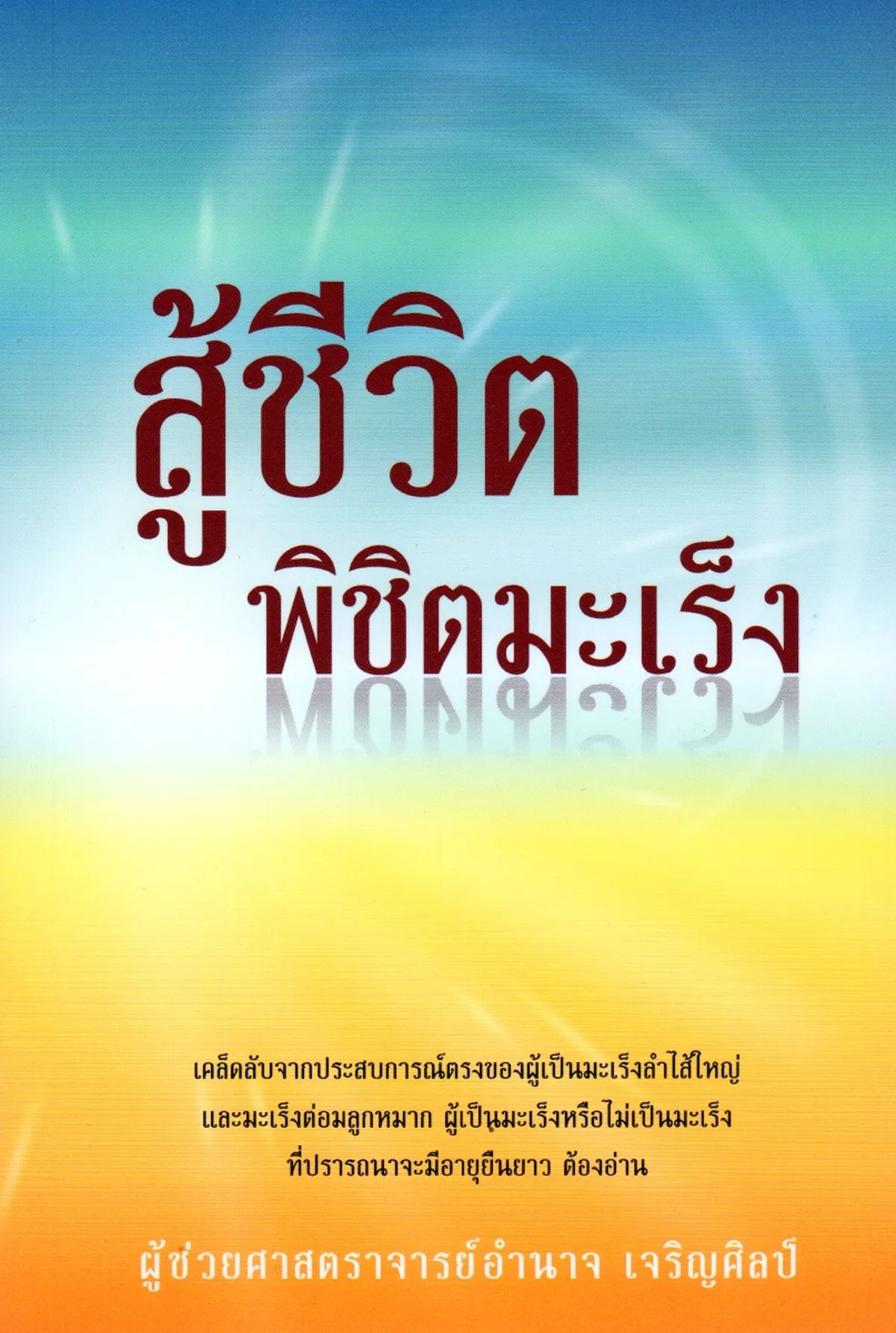 สู้ชีวิตพิชิตมะเร็ง