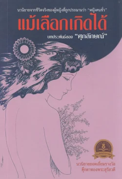 แม้เลือกเกิดได้