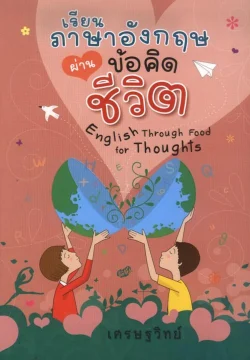 เรียนภาษาอังกฤษผ่านข้อคิดชีวิต ( เศรษฐวิทย์)