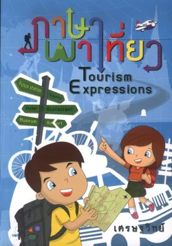 ภาษาพาเที่ยว Tourism Expressions (เศรษฐวิทย์)